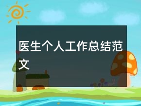 醫(yī)生個人工作總結(jié)范文