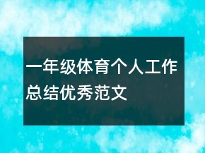 一年級體育個(gè)人工作總結(jié)優(yōu)秀范文