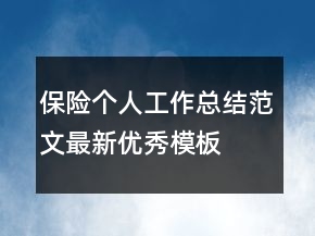 保險個人工作總結(jié)范文最新優(yōu)秀模板