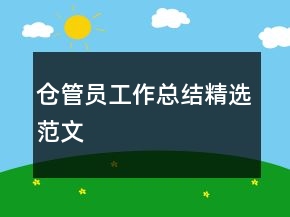 倉管員工作總結(jié)精選范文