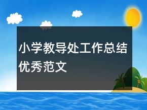 小學(xué)教導(dǎo)處工作總結(jié)優(yōu)秀范文