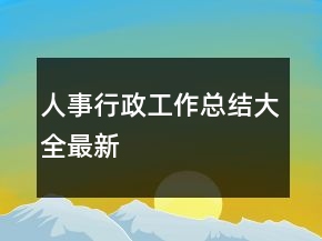 人事行政工作總結(jié)大全最新