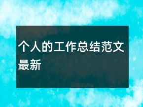 個人的工作總結(jié)范文最新