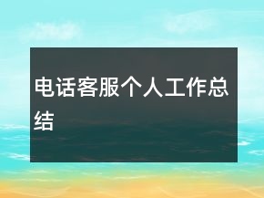 電話客服個(gè)人工作總結(jié)