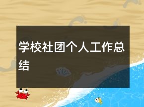 學(xué)校社團(tuán)個(gè)人工作總結(jié)