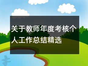關(guān)于教師年度考核個(gè)人工作總結(jié)精選