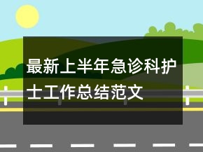 最新上半年急診科護(hù)士工作總結(jié)范文