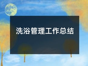 洗浴管理工作總結(jié)