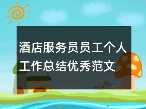 酒店服務(wù)員員工個(gè)人工作總結(jié)優(yōu)秀范文