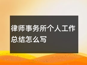 律師事務(wù)所個人工作總結(jié)怎么寫