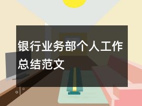 銀行業(yè)務(wù)部個人工作總結(jié)范文