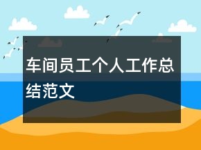 車間員工個人工作總結(jié)范文