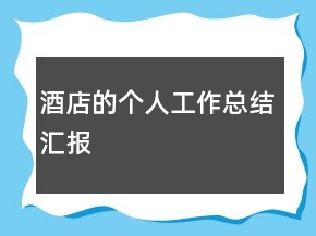 酒店的個(gè)人工作總結(jié)匯報(bào)