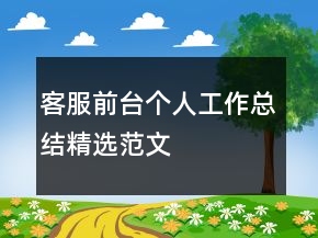 客服前臺個人工作總結(jié)精選范文