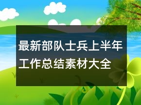 最新部隊(duì)士兵上半年工作總結(jié)素材大全