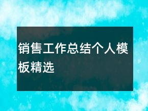 銷售工作總結(jié)個人模板精選