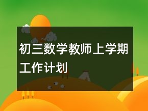 初三數(shù)學(xué)教師上學(xué)期工作計(jì)劃