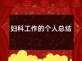 婦科工作的個(gè)人總結(jié)