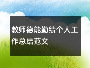 教師德能勤績個人工作總結范文