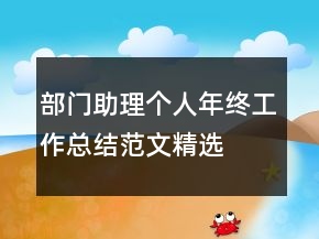 部門助理個(gè)人年終工作總結(jié)范文精選