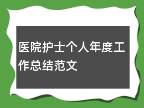 醫(yī)院護(hù)士個人年度工作總結(jié)范文