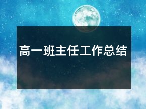 高一班主任工作總結(jié)