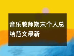 音樂(lè)教師期末個(gè)人總結(jié)范文最新