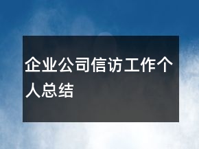 企業(yè)公司信訪工作個(gè)人總結(jié)