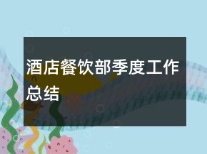酒店餐飲部季度工作總結(jié)