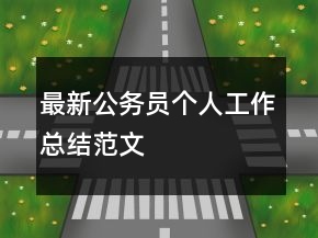 最新公務(wù)員個人工作總結(jié)范文