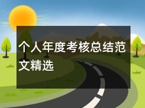 個人年度考核總結范文精選