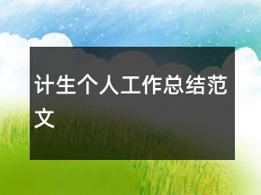 計生個人工作總結范文