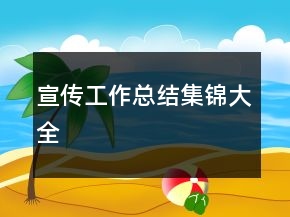 宣傳工作總結(jié)集錦大全