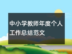 中小學(xué)教師年度個(gè)人工作總結(jié)范文