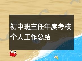 初中班主任年度考核個人工作總結(jié)