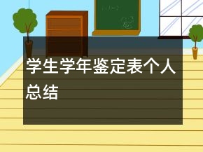 學生學年鑒定表個人總結