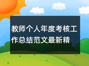 教師個人年度考核工作總結(jié)范文最新精選