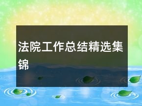 法院工作總結(jié)精選集錦