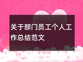 關(guān)于部門(mén)員工個(gè)人工作總結(jié)范文