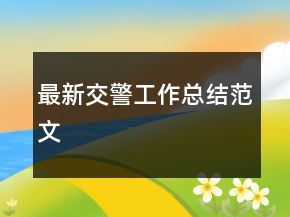 最新交警工作總結(jié)范文