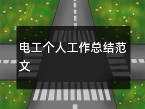 電工個(gè)人工作總結(jié)范文
