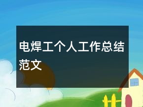 電焊工個(gè)人工作總結(jié)范文