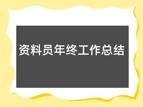 資料員年終工作總結(jié)