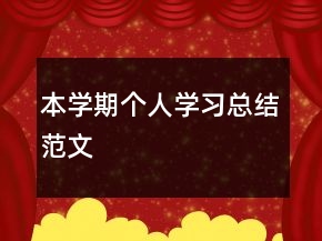 本學(xué)期個(gè)人學(xué)習(xí)總結(jié)范文
