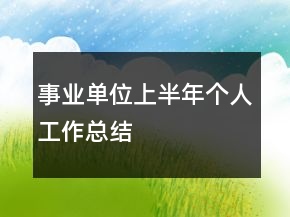 事業(yè)單位上半年個(gè)人工作總結(jié)