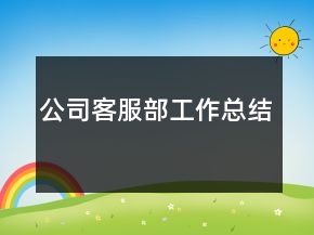 公司客服部工作總結(jié)