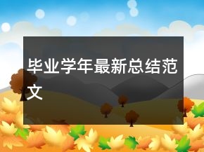 畢業(yè)學(xué)年最新總結(jié)范文