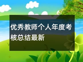 優(yōu)秀教師個(gè)人年度考核總結(jié)最新
