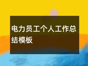 電力員工個(gè)人工作總結(jié)模板