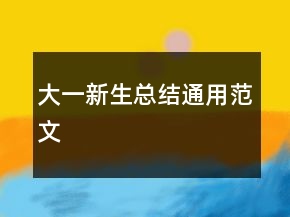 大一新生總結(jié)通用范文